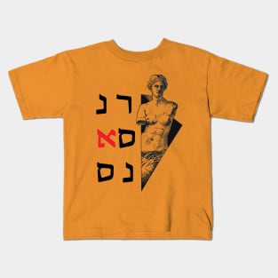 Hebrew Renaissance Kids T-Shirt